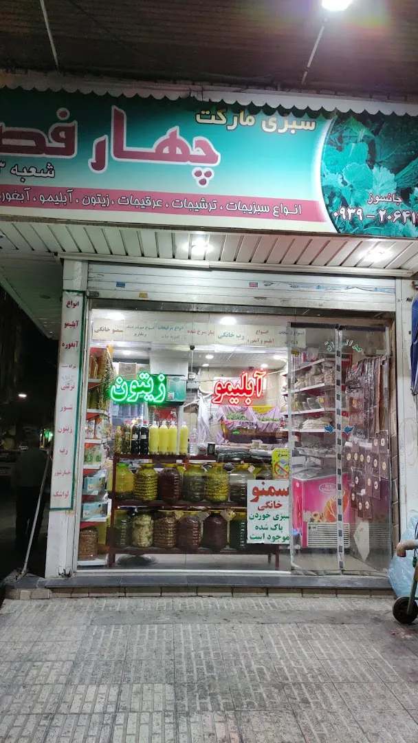 سبزی مارکت چهار فصل (شعبه 3) (شعبه اصلی)
