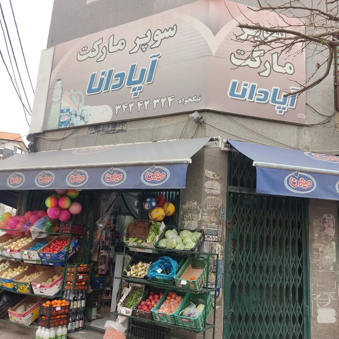 سوپرمارکت آپادانا (شعبه اصلی)