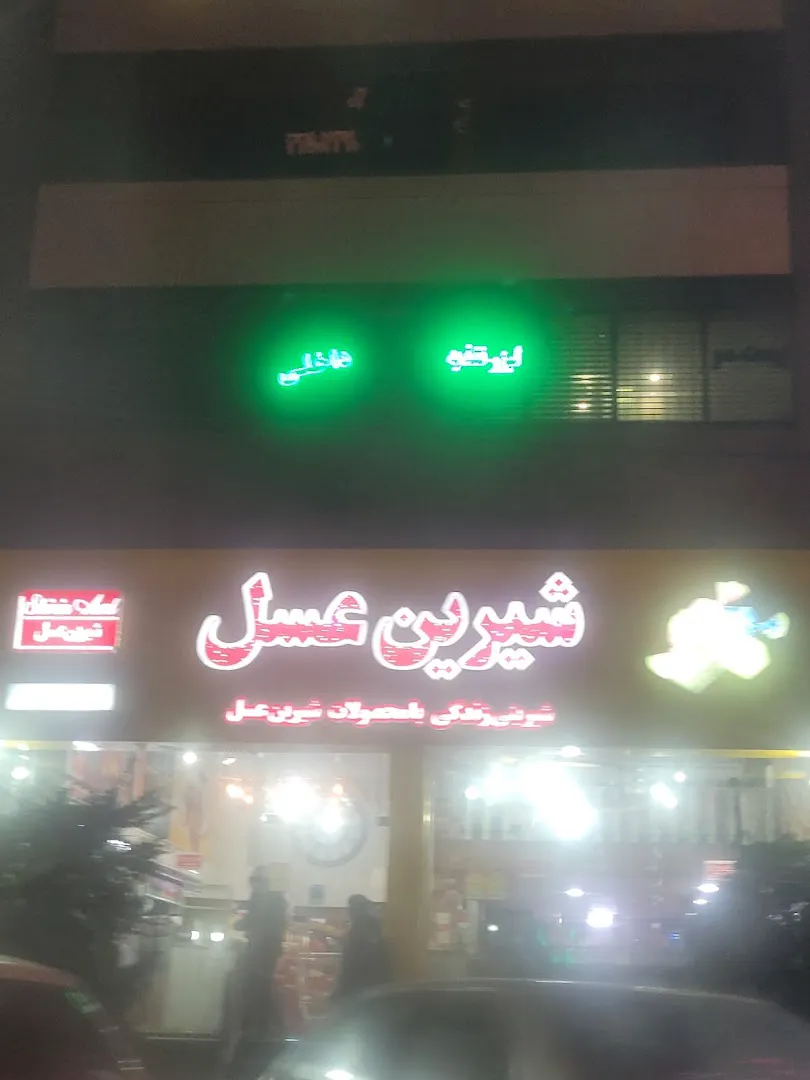 فروشگاه شیرین عسل (شعبه اصلی) - تصویر 2