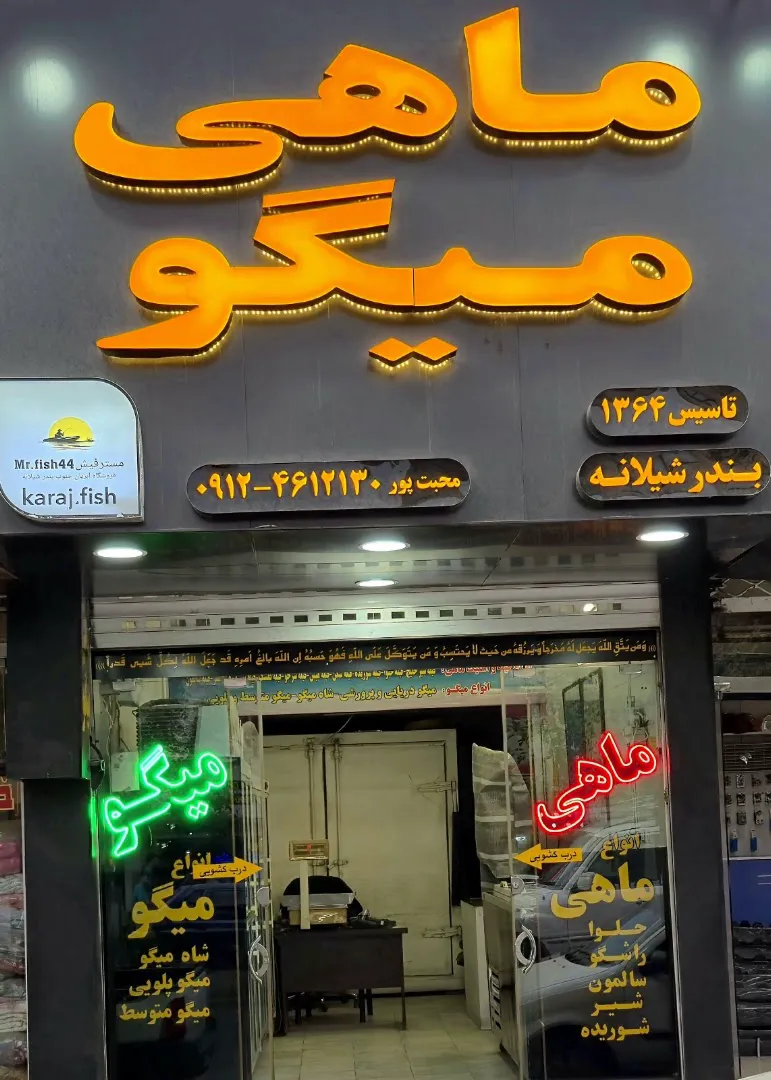 فروشگاه شیلات جنوب( شیلانه) (شعبه اصلی) - تصویر 2