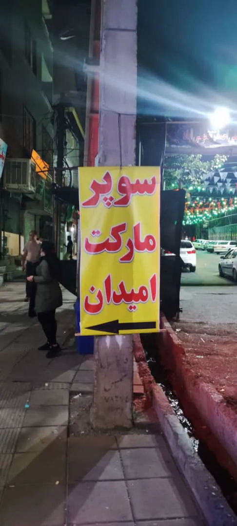 سوپر مارکت امیدان (شعبه اصلی) - تصویر 4
