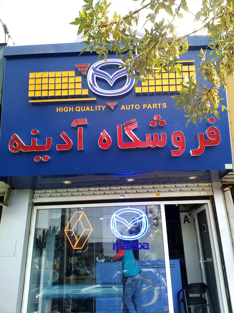 فروشگاه آدینه مزدا (شعبه اصلی)