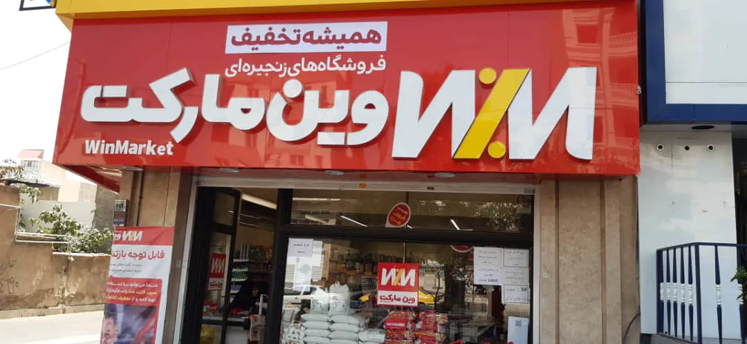 وین مارکت (شعبه اصلی)