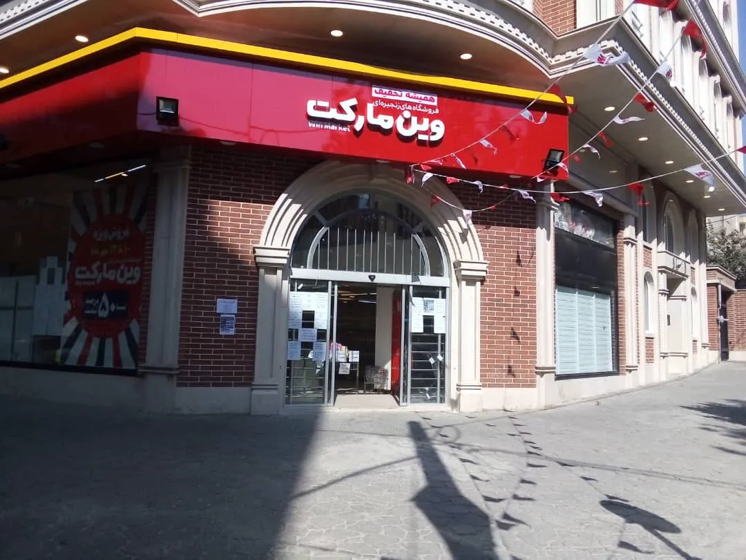 وین مارکت (شعبه اصلی) - تصویر 3