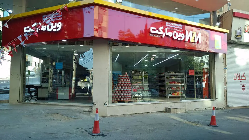 وین مارکت (شعبه اصلی) - تصویر 4