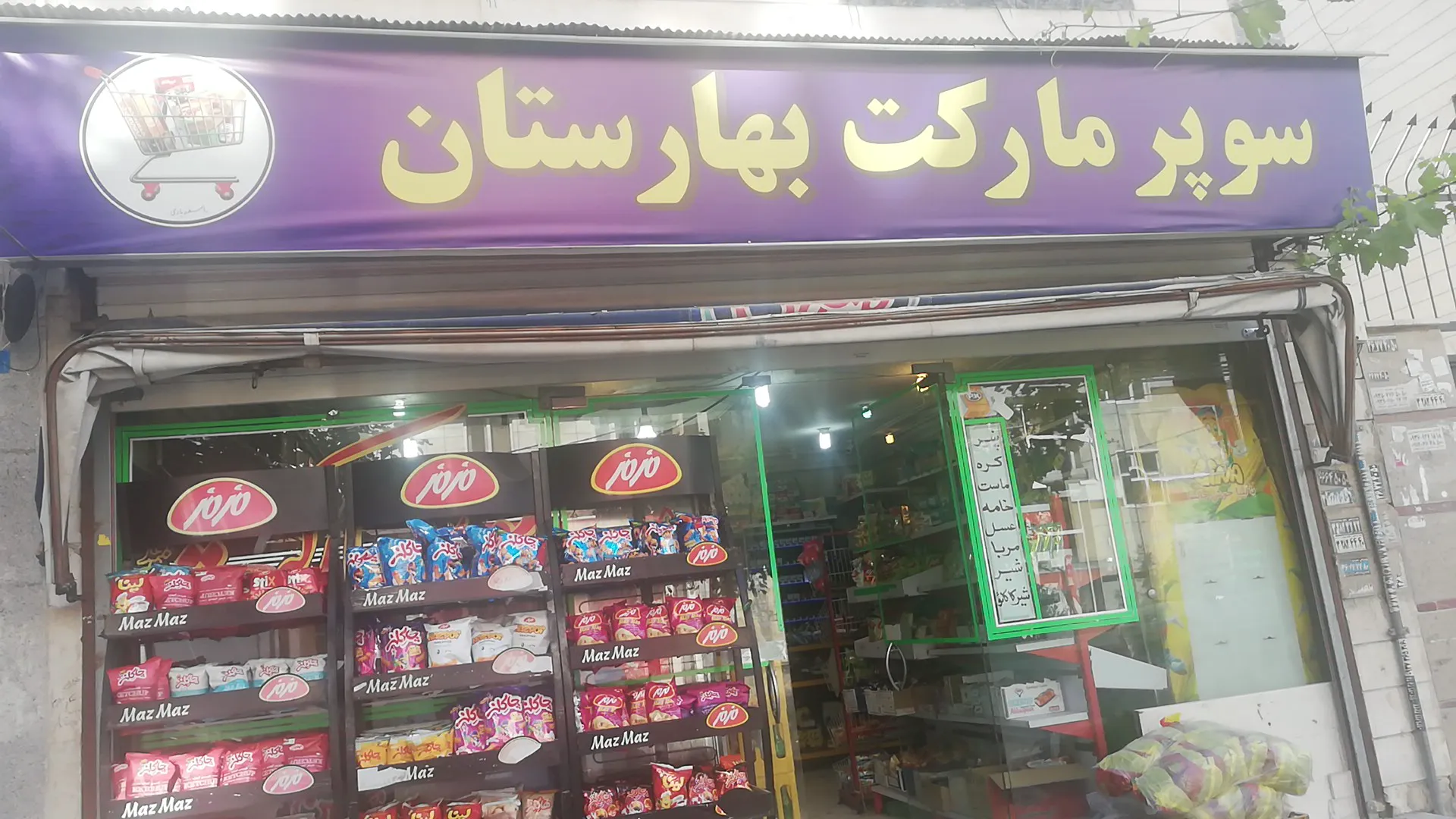 سوپر مارکت بهارستان (شعبه اصلی)