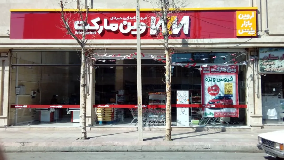 وین مارکت (شعبه اصلی) - تصویر 3