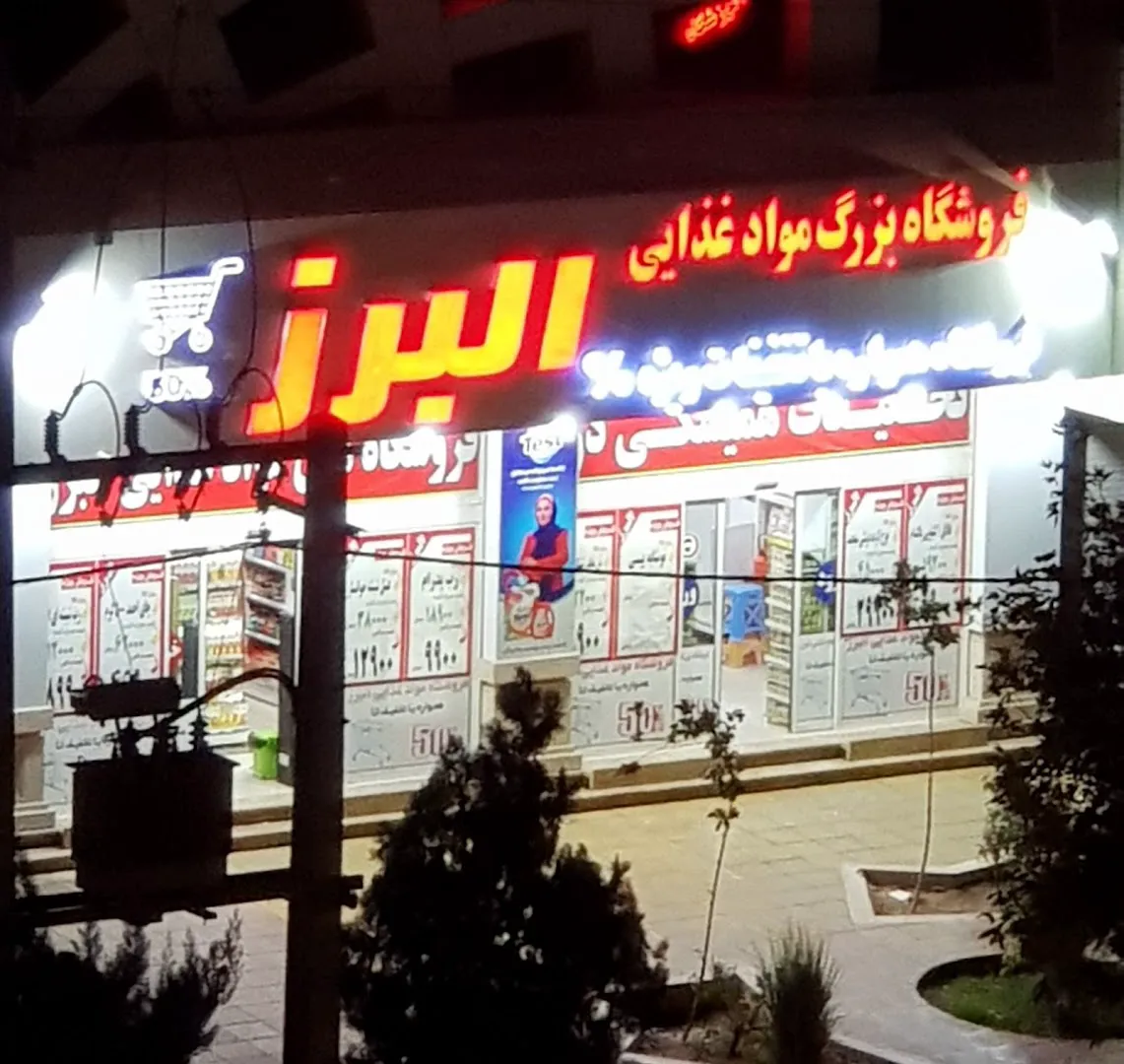 هایپر مارکت البرز (شعبه اصلی)