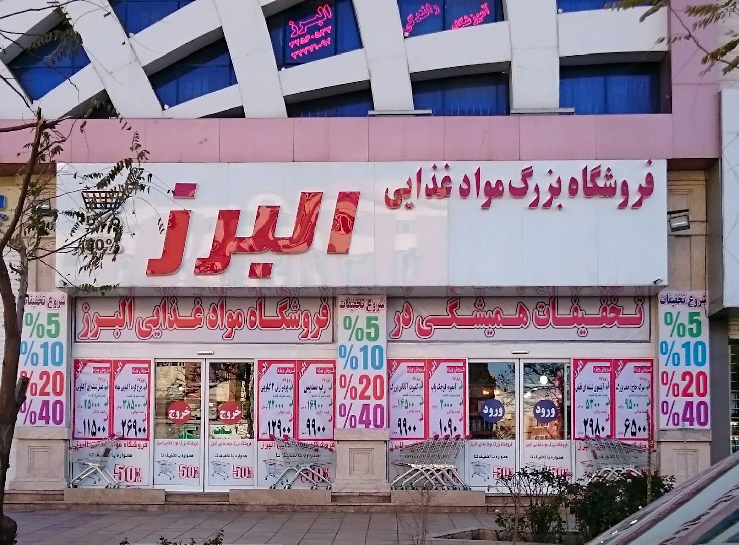 هایپر مارکت البرز (شعبه اصلی) - تصویر 2