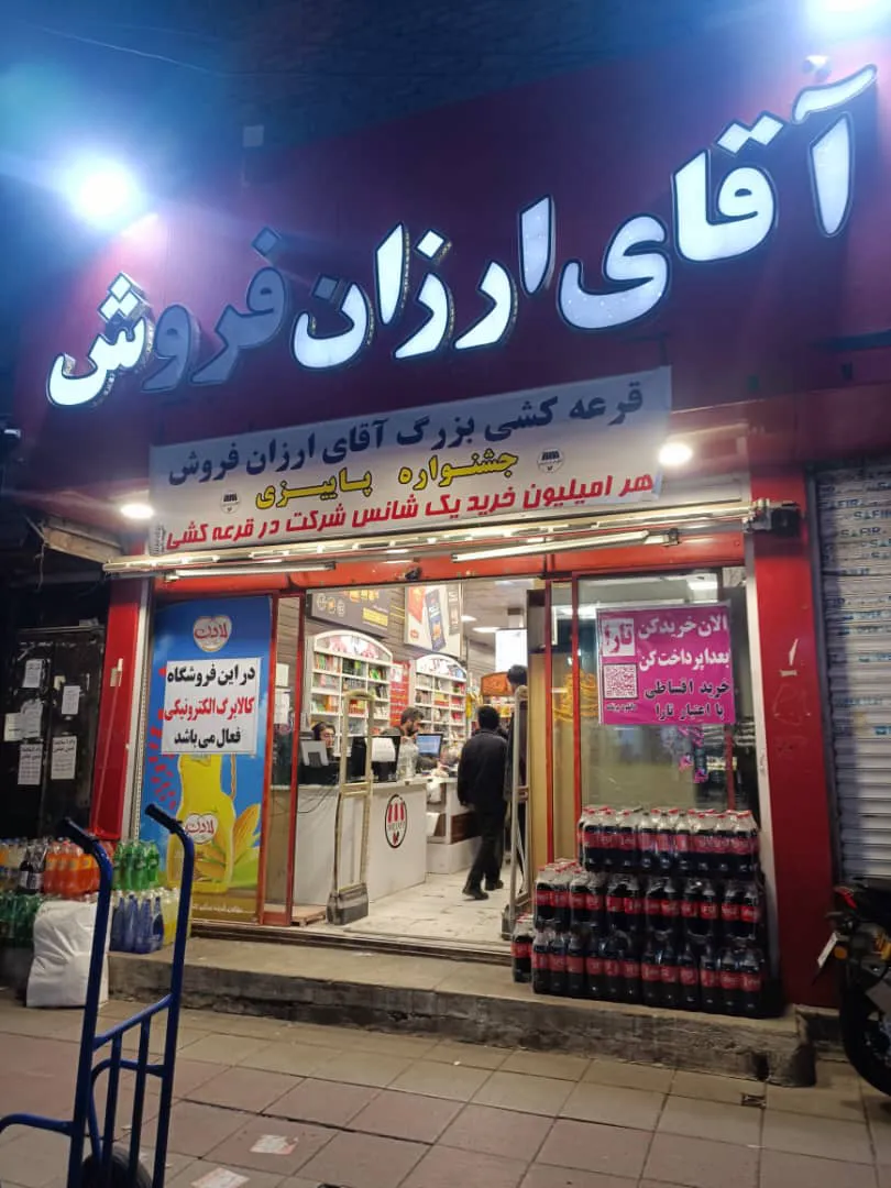 هایپر آقای ارزان فروش (شعبه اصلی)