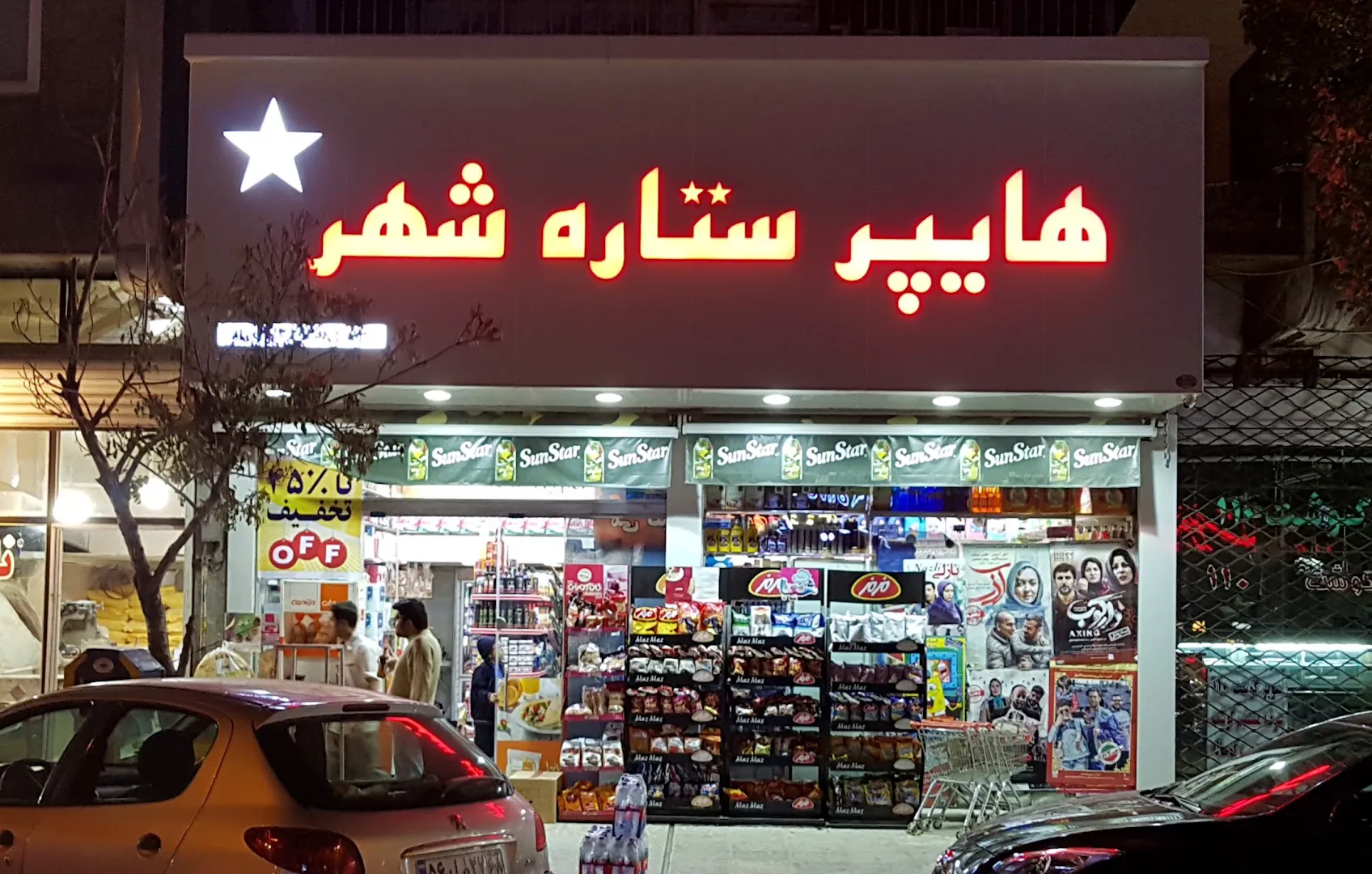 هایپر ستاره شهر (شعبه اصلی)