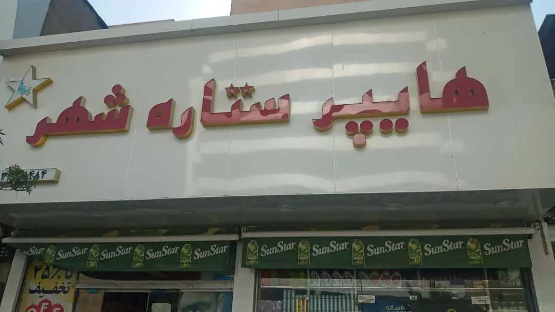 هایپر ستاره شهر (شعبه اصلی) - تصویر 2