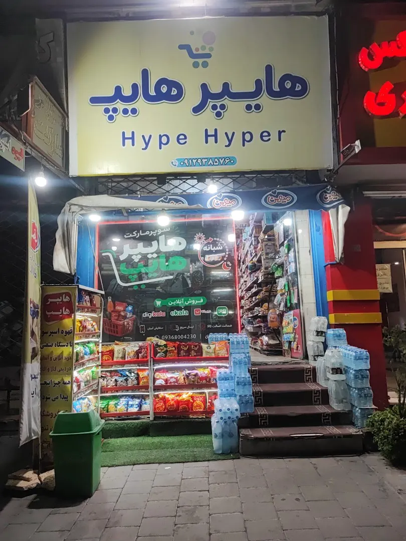 هایپر هایپ (شعبه اصلی)