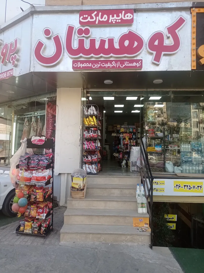 هایپر مارکت کوهستان (شعبه اصلی)
