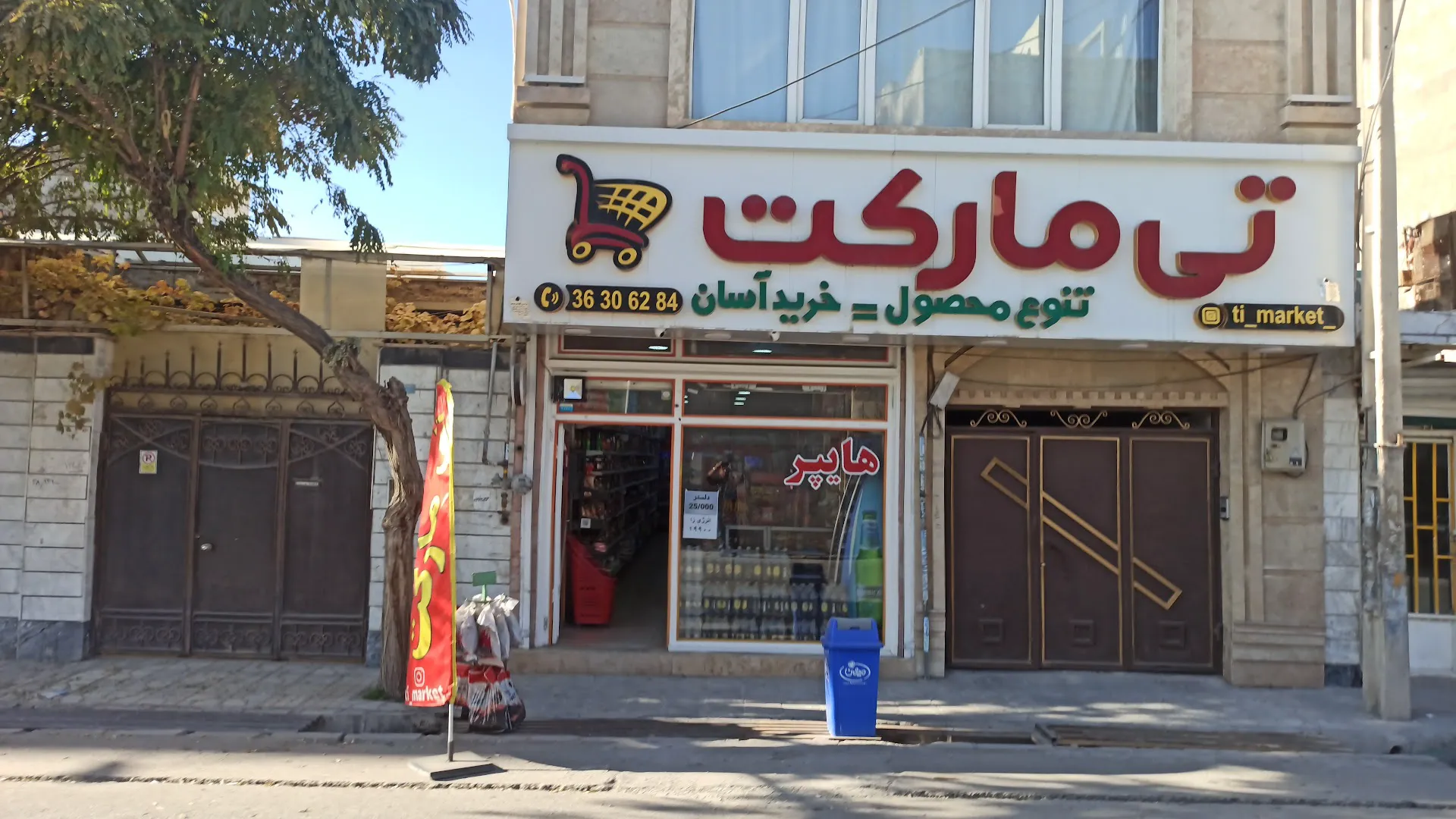 هایپر نمونه - تی مارکت (شعبه اصلی)