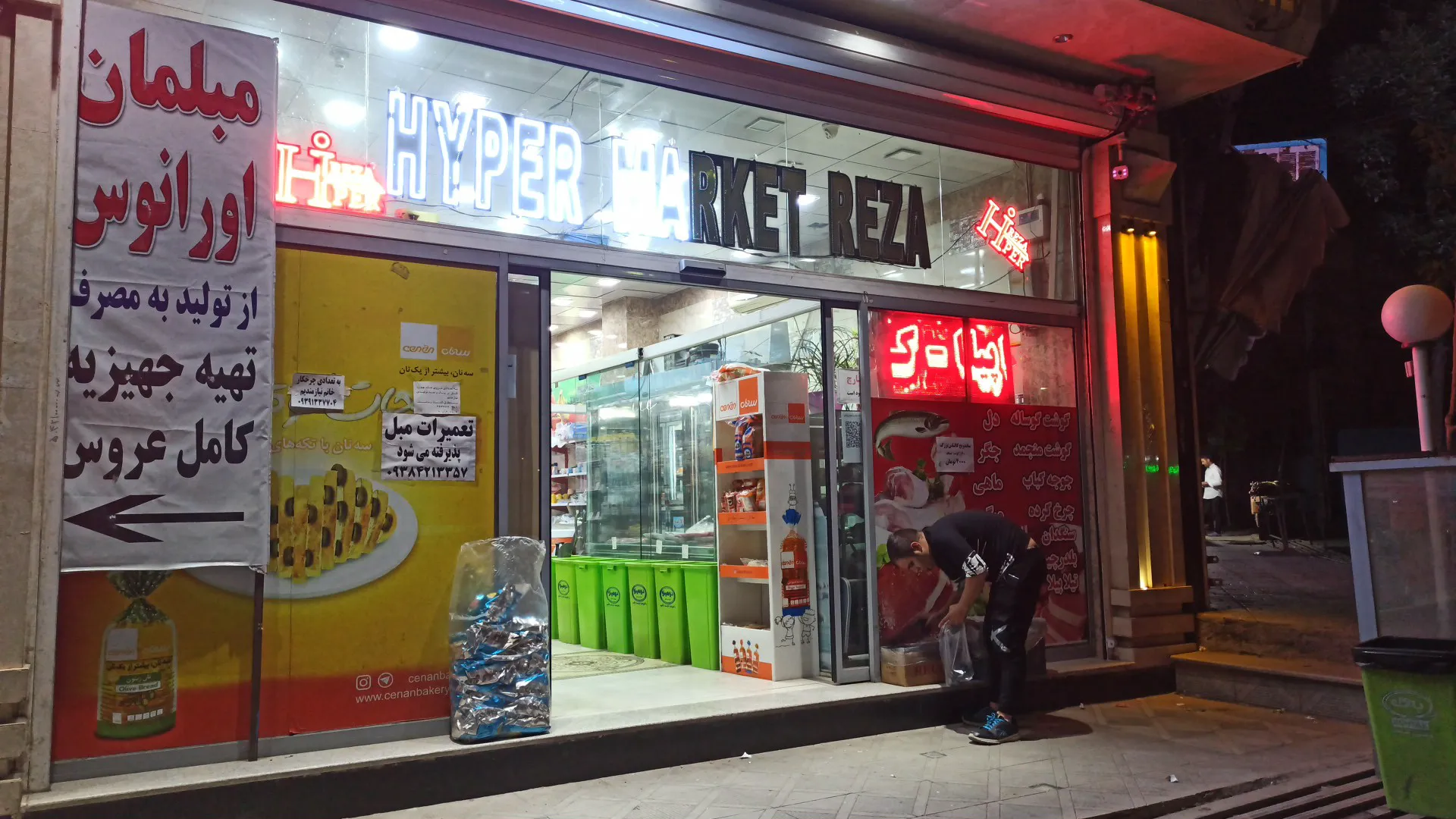 هایپر مارکت رضا (شعبه اصلی)