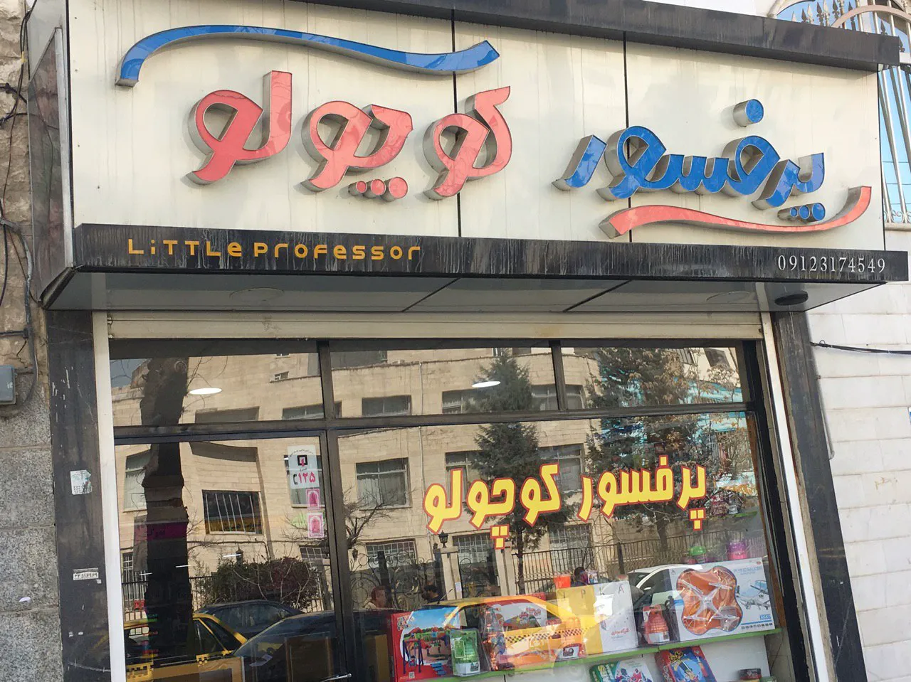 فروشگاه اسباب بازی پروفسور کوچولو (شعبه اصلی)