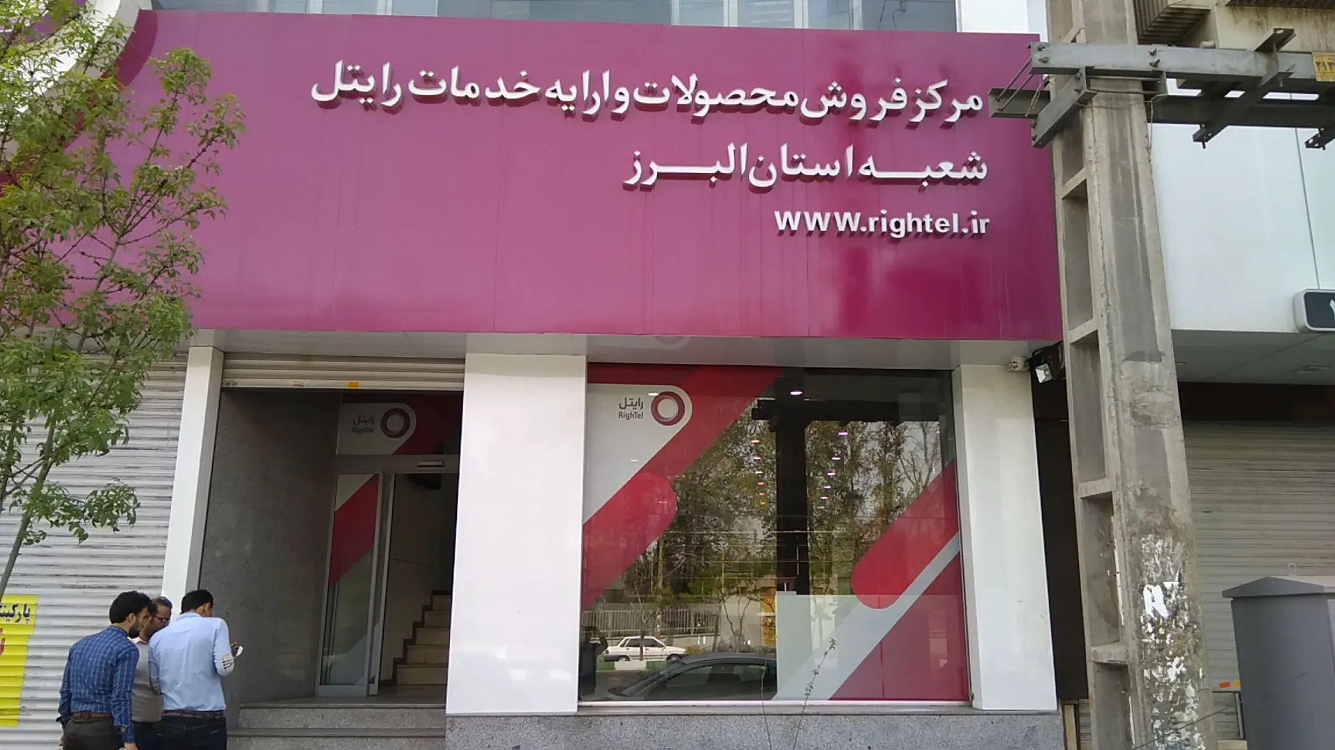 مرکز خدمات رایتل (شعبه اصلی) - تصویر 2