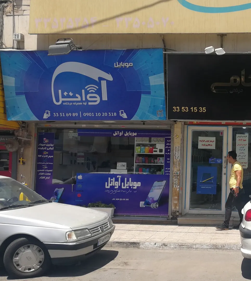 آواتل کرج (پخش تلفن همراه و‌لوازم ‌‌جانبی ) (شعبه اصلی)