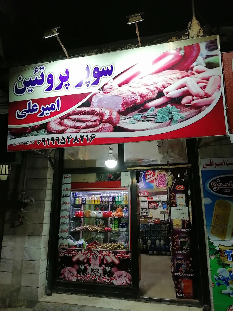 سوپر مارکت امیر علی (شعبه اصلی)