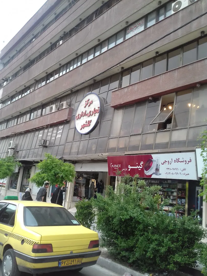 مرکز تجاری گلشهر (شعبه اصلی)