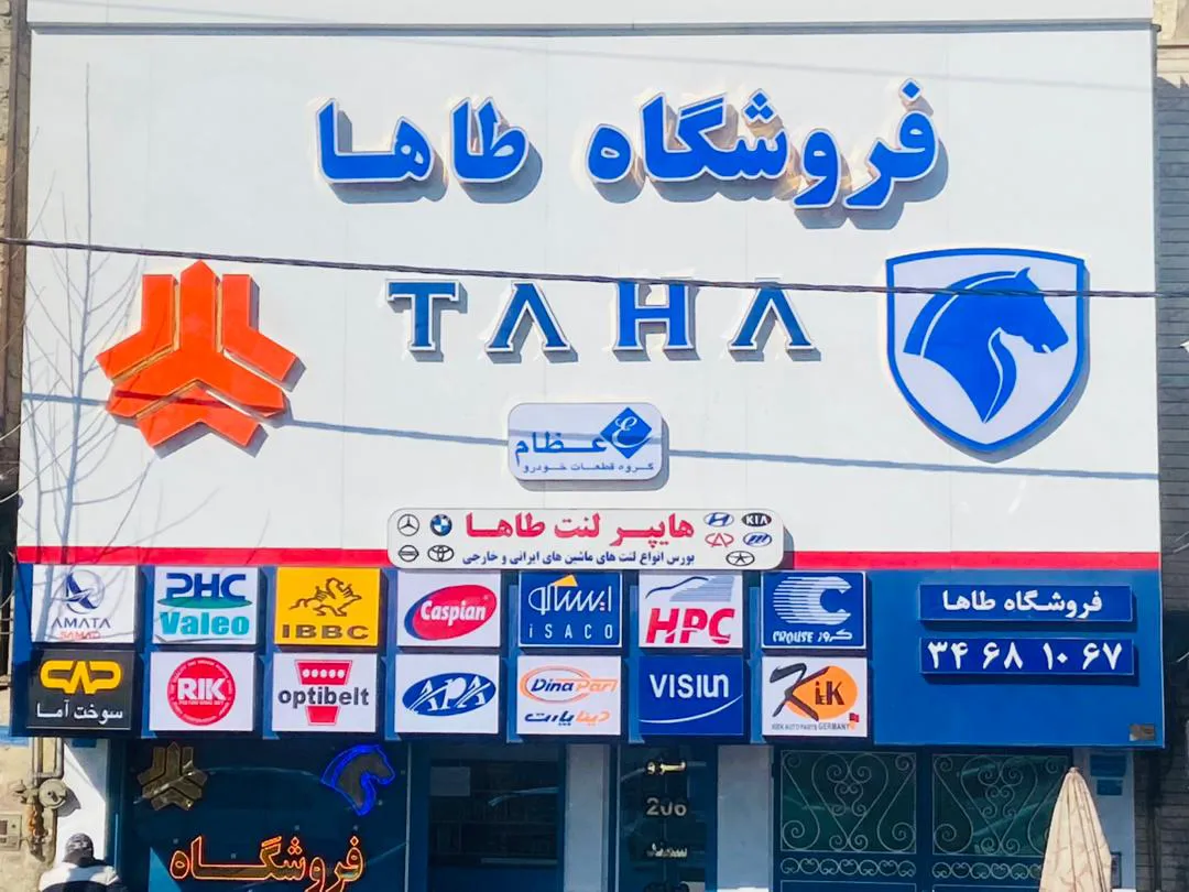 فروشگاه طاها (شعبه اصلی)