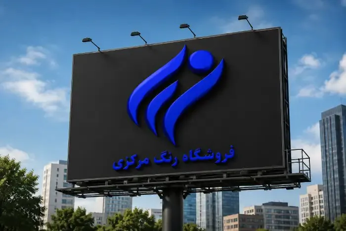 پخش رنگ مرکزی (شعبه اصلی)
