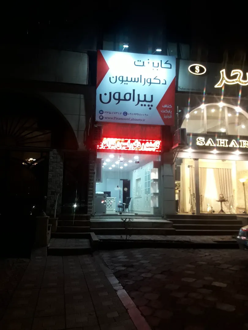 کابینت و دکوراسیون پیرامون (شعبه اصلی)