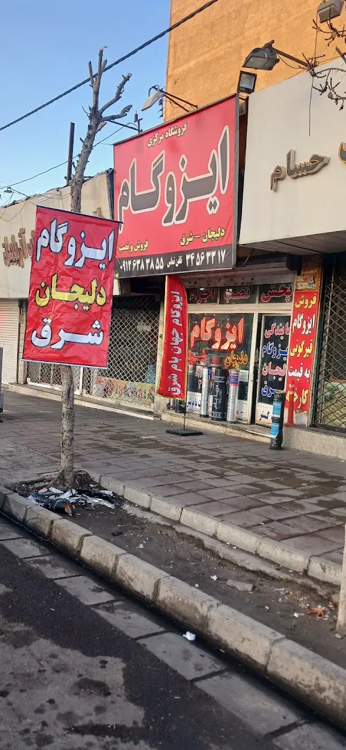 فروشگاه ایزوگام دلیجان و شرق (شعبه اصلی)