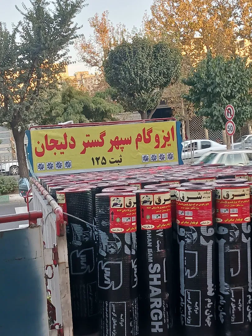 فروشگاه ایزوگام دلیجان و شرق (شعبه اصلی) - تصویر 3