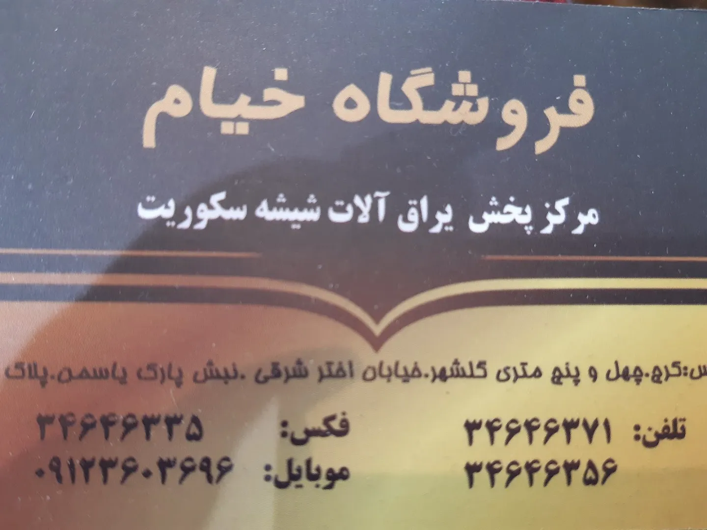 فروشگاه سکوریت خیام (شعبه اصلی) - تصویر 2