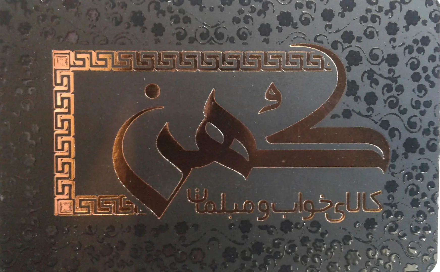 کالای خواب و مبلمان کهن زاده (شعبه اصلی) - تصویر 4