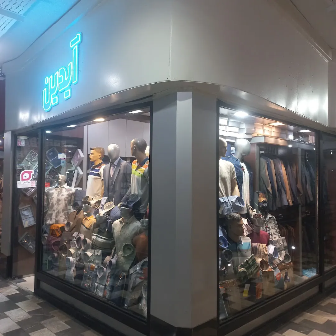 فروشگاه پوشاک مردانه آیدین (شعبه اصلی)