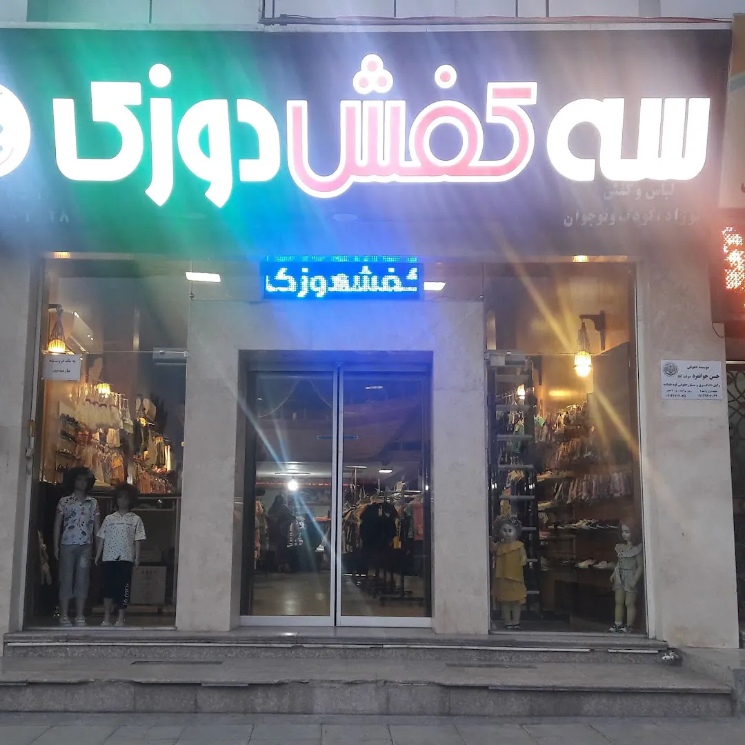 فروشگاه سه کفشدوزک (شعبه اصلی)