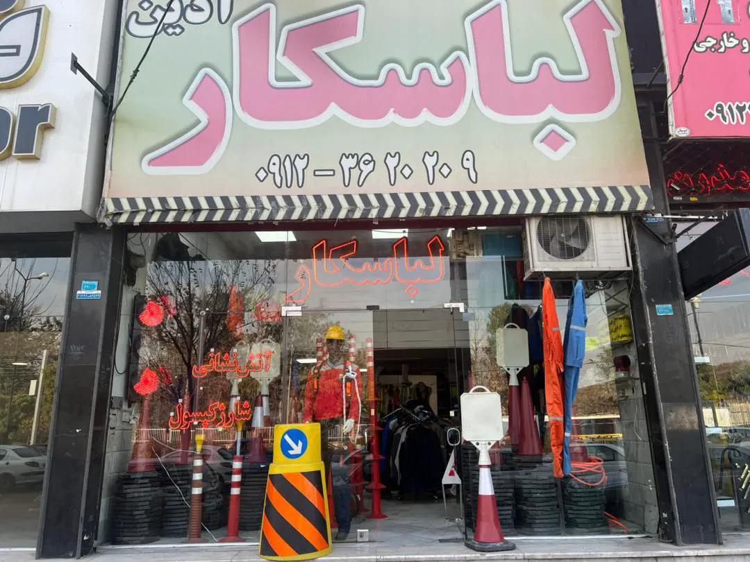 لباس کار آذین (شعبه اصلی)