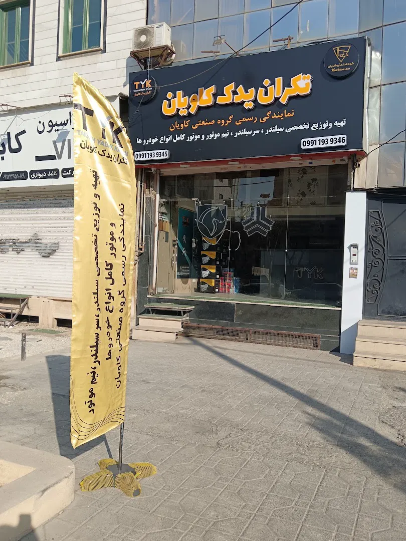 فروشگاه قطعات خودرو (شعبه اصلی)