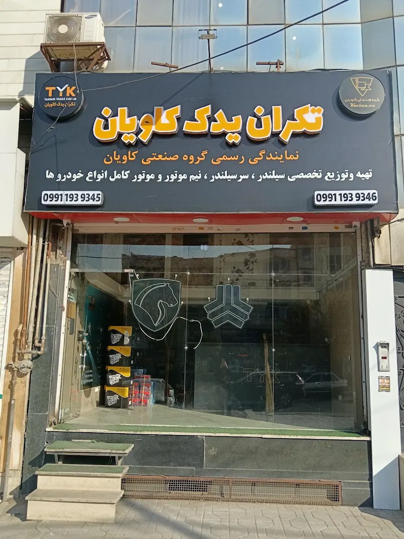 فروشگاه قطعات خودرو (شعبه اصلی) - تصویر 3