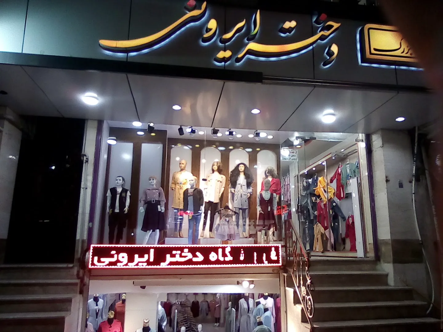 فروشگاه دختر ایرونی (شعبه اصلی) - تصویر 2