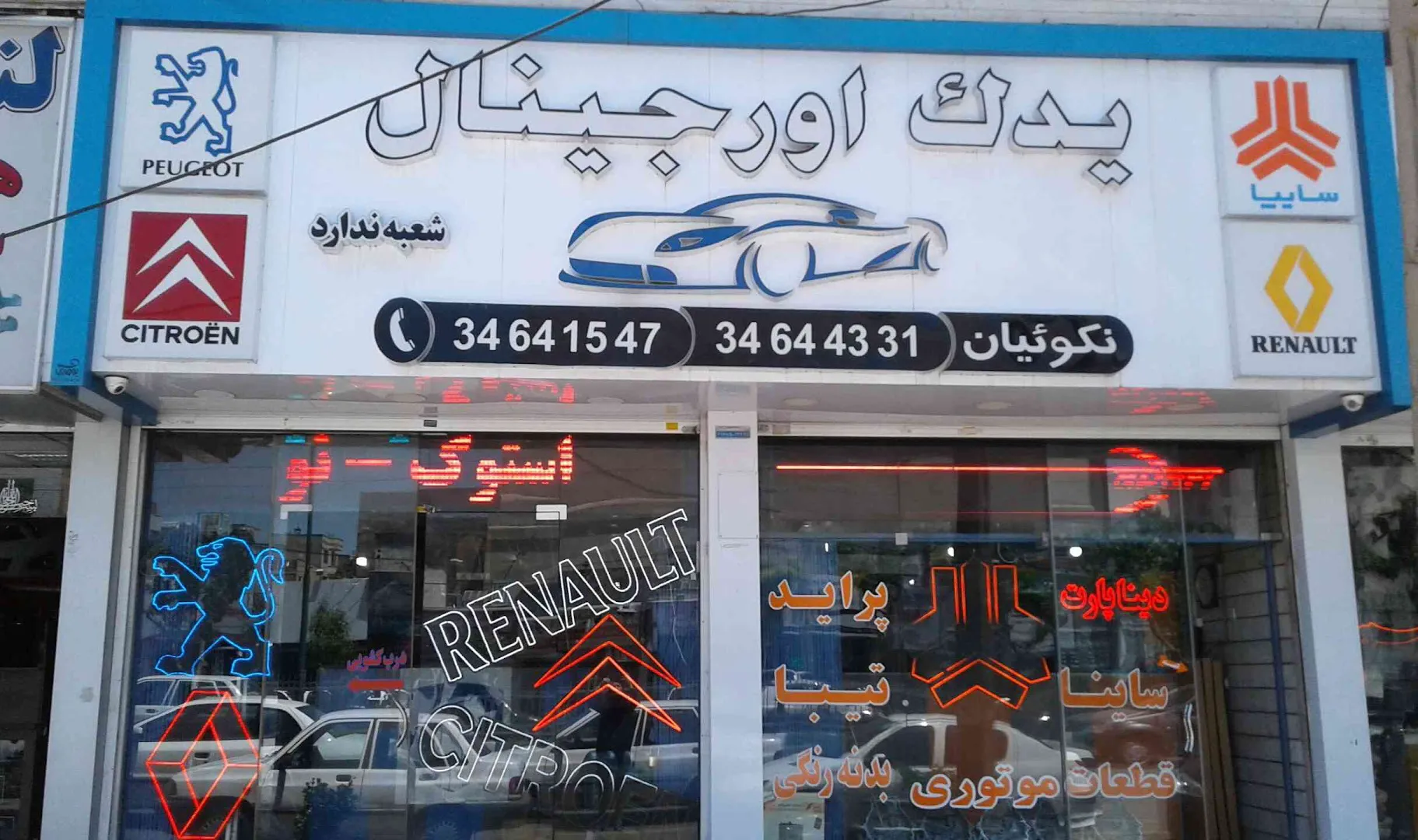 یدک اورجینال (شعبه اصلی)