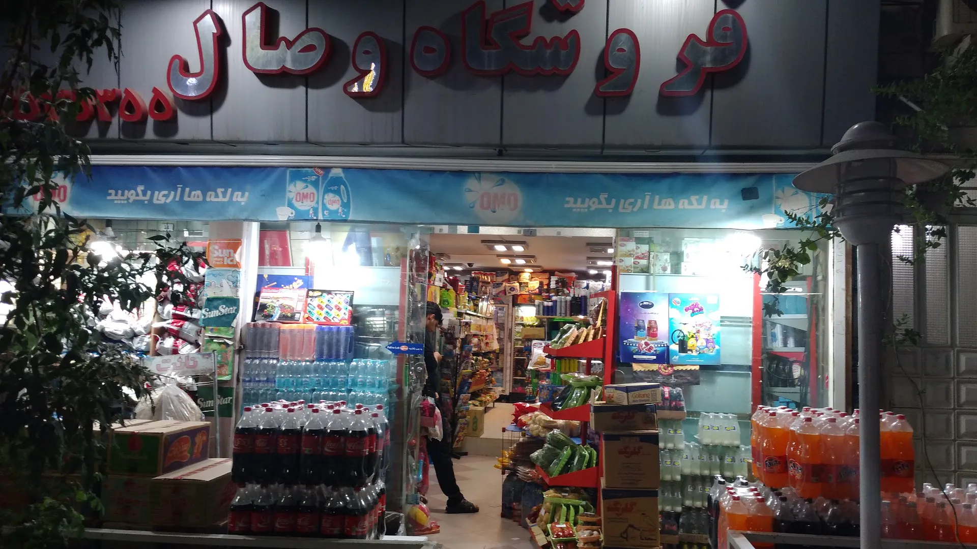 فروشگاه وصال (شعبه اصلی)