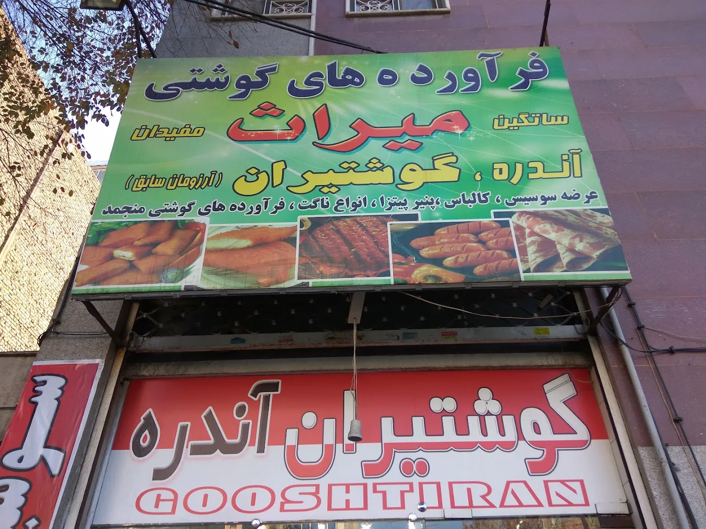 فراورده های گوشتی میراث (شعبه اصلی)