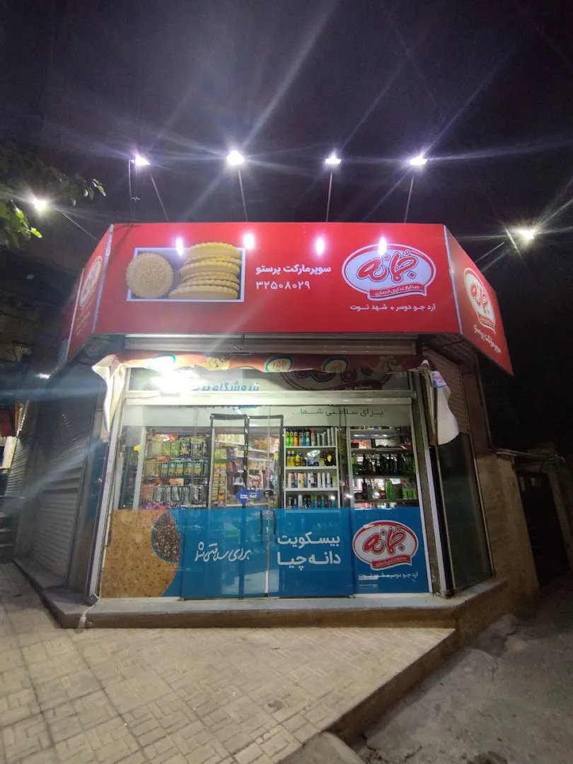 سوپر پرستو (شعبه اصلی) - تصویر 2