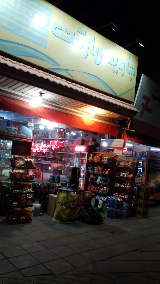 سوپرمارکت جاوید (شعبه اصلی) - تصویر 4