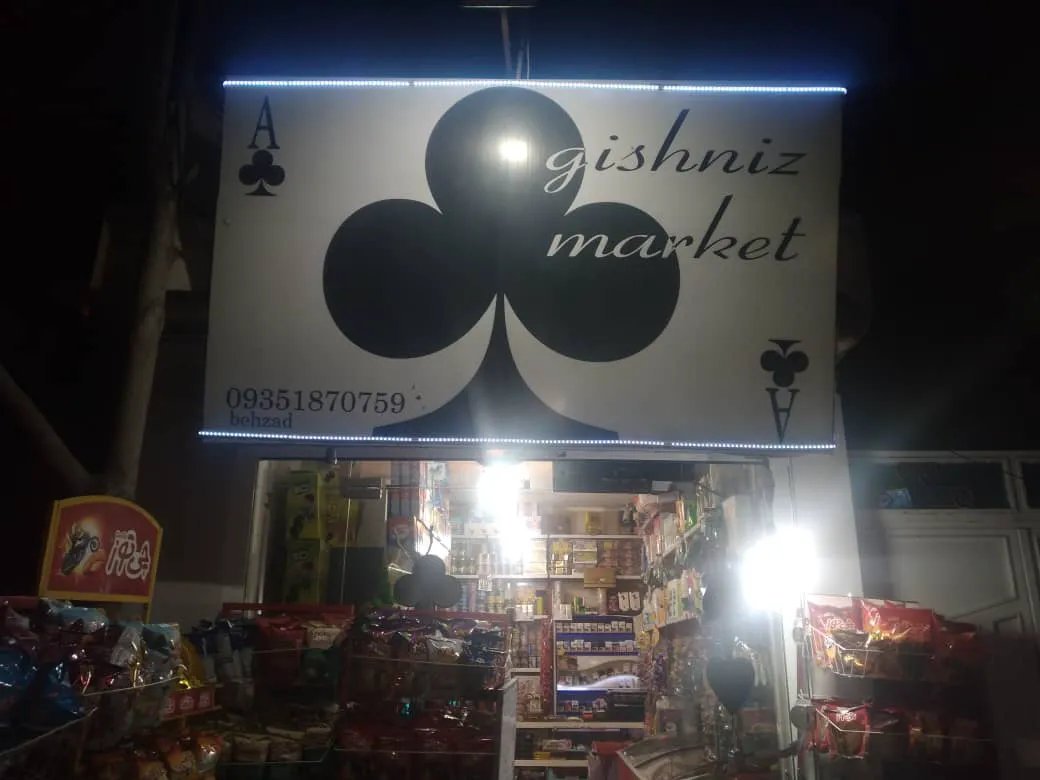 گیشنیز مارکت (شعبه اصلی)