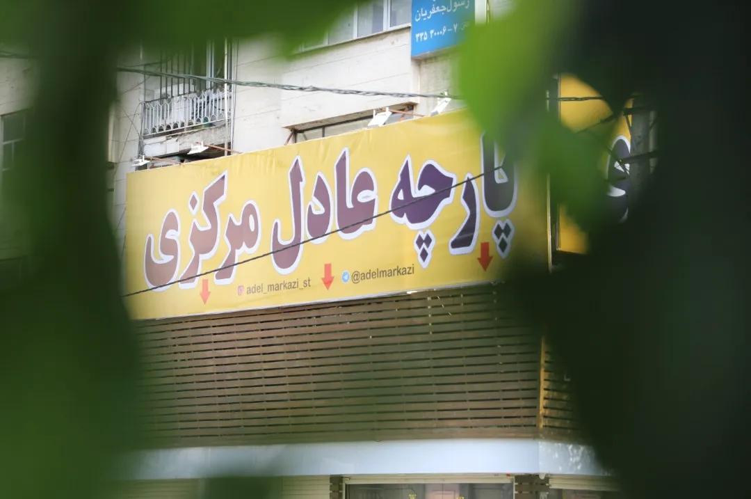 پارچه عادل ارزونی آران بیدگل (شعبه اصلی) - تصویر 4