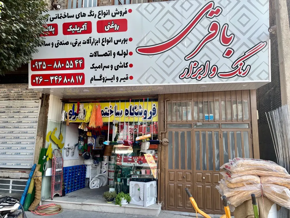 فروشگاه لوازم ساختمانی،رنگ ابزار جوادباقری (شعبه اصلی)