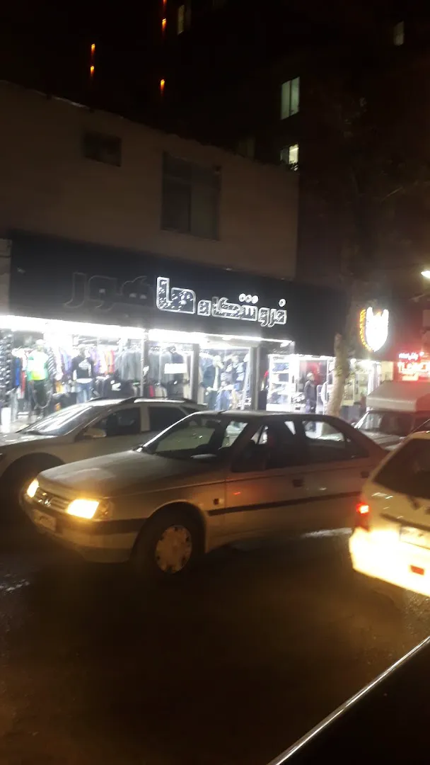 فروشگاه لباس ماهور (شعبه اصلی) - تصویر 3