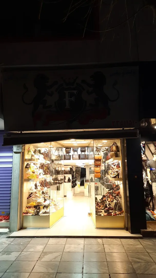 فروشگاه کیف و کفش فشن چرم (شعبه اصلی)