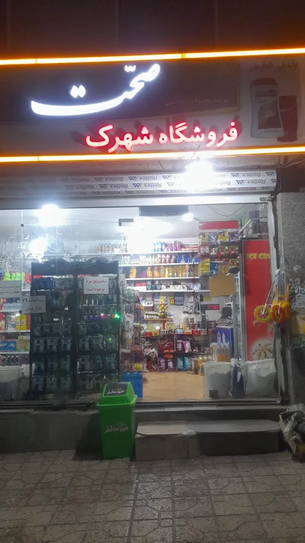 شهرک (شعبه اصلی)