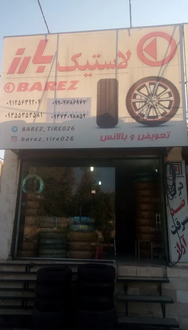 فروشگاه لاستیک بارز(مدیریت مهدی‌نیا) (شعبه اصلی)